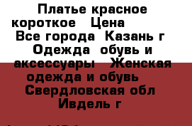 Платье красное короткое › Цена ­ 1 200 - Все города, Казань г. Одежда, обувь и аксессуары » Женская одежда и обувь   . Свердловская обл.,Ивдель г.